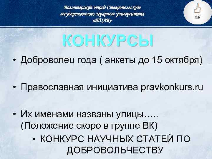 Волонтерский отряд Ставропольского государственного аграрного университета «ТОЛК» КОНКУРСЫ • Доброволец года ( анкеты до