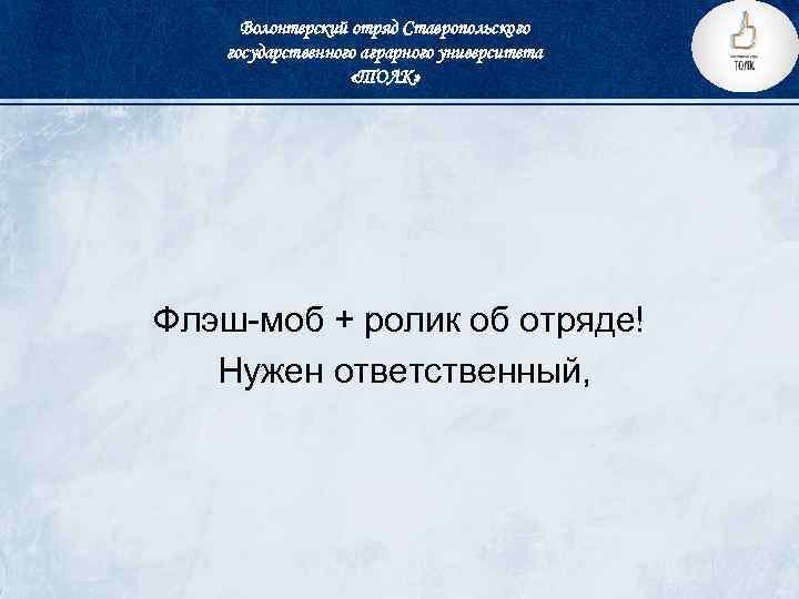 Волонтерский отряд Ставропольского государственного аграрного университета «ТОЛК» Флэш-моб + ролик об отряде! Нужен ответственный,