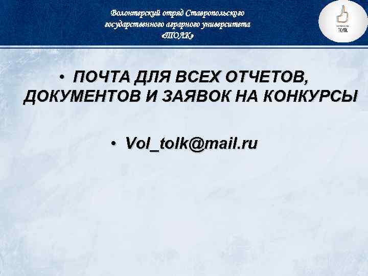 Волонтерский отряд Ставропольского государственного аграрного университета «ТОЛК» • ПОЧТА ДЛЯ ВСЕХ ОТЧЕТОВ, ДОКУМЕНТОВ И