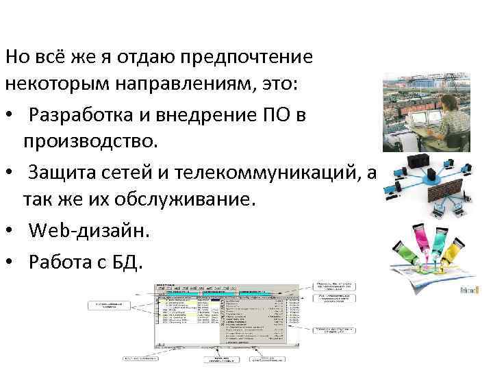 Но всё же я отдаю предпочтение некоторым направлениям, это: • Разработка и внедрение ПО