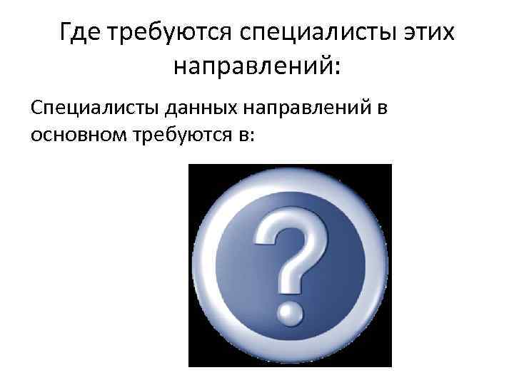 Где требуются специалисты этих направлений: Специалисты данных направлений в основном требуются в: 