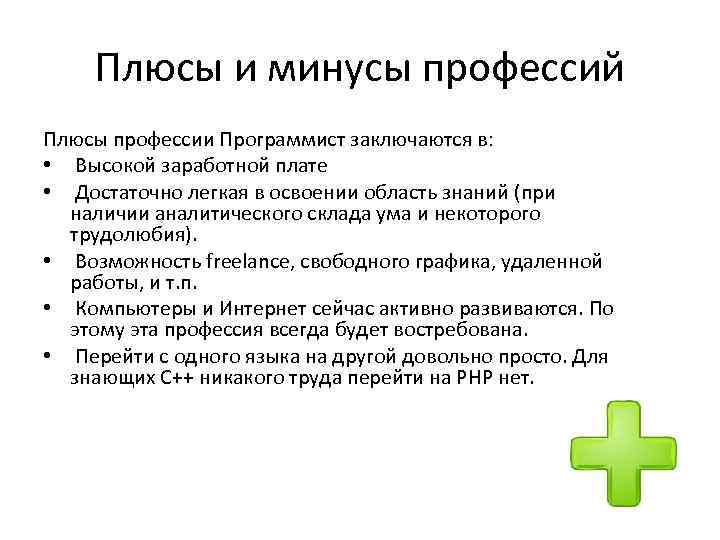 Плюсы и минусы профессий Плюсы профессии Программист заключаются в: • Высокой заработной плате •