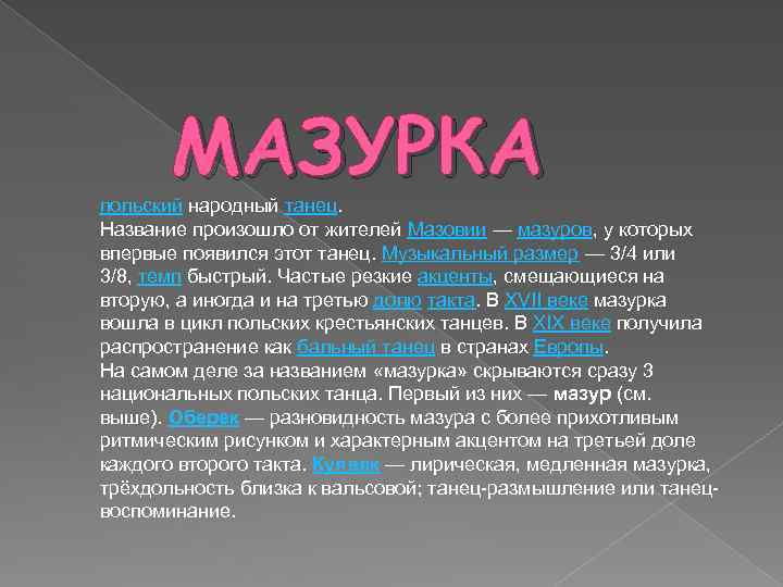 МАЗУРКА польский народный танец. Название произошло от жителей Мазовии — мазуров, у которых впервые