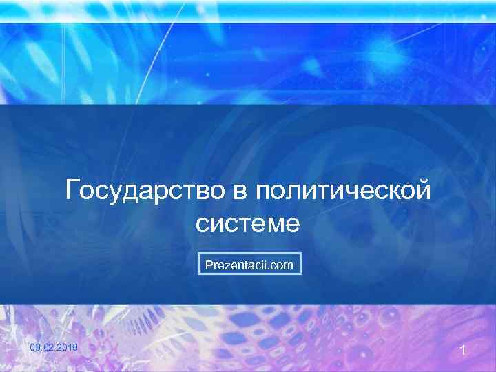 Государство в политической системе Prezentacii. com 03. 02. 2018 1 