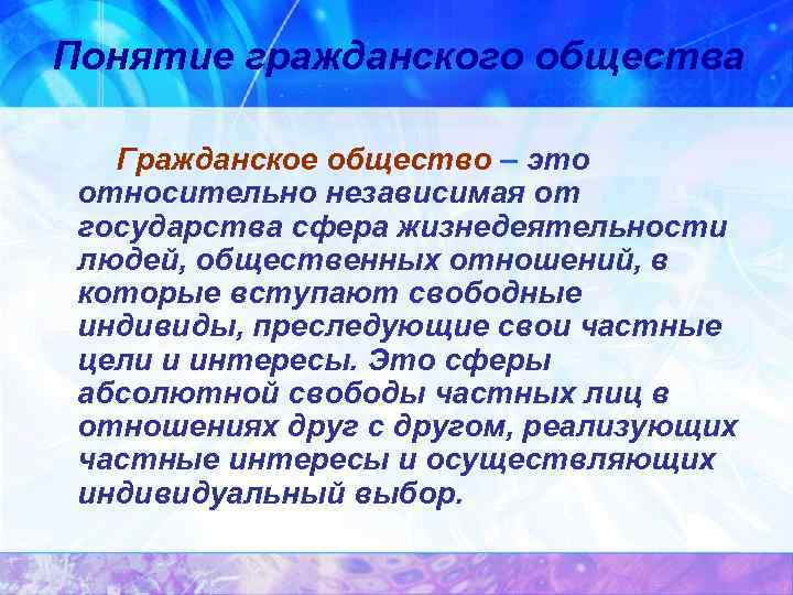 Понятие гражданского общества Гражданское общество – это относительно независимая от государства сфера жизнедеятельности людей,