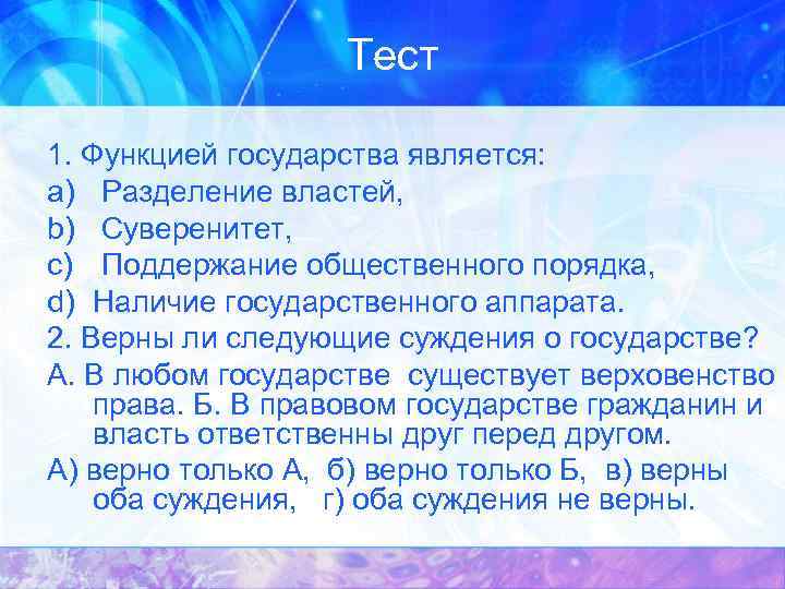 Тест 1. Функцией государства является: a) Разделение властей, b) Суверенитет, c) Поддержание общественного порядка,