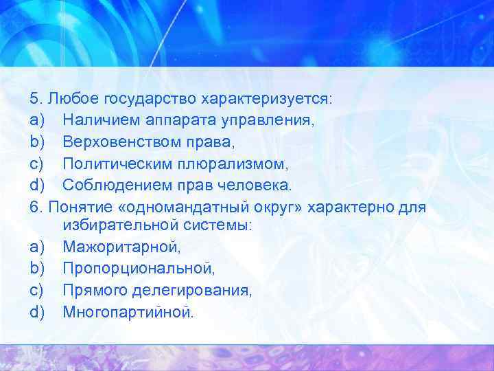 5. Любое государство характеризуется: a) Наличием аппарата управления, b) Верховенством права, c) Политическим плюрализмом,