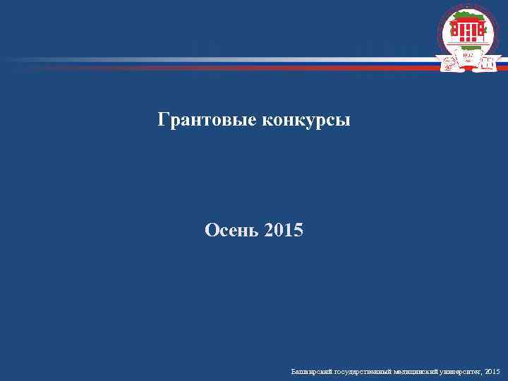 Грантовые конкурсы Осень 2015 Башкирский государственный медицинский университет, 2015 