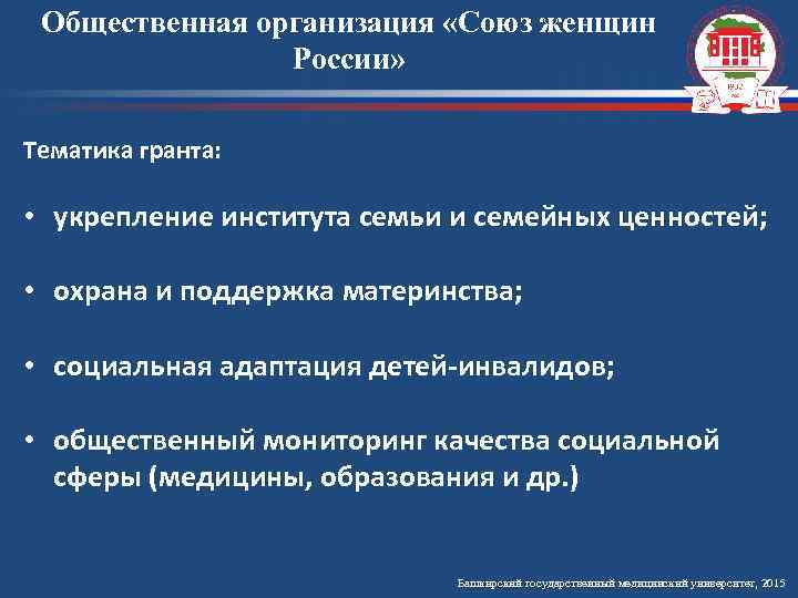 Общественная организация «Союз женщин России» Тематика гранта: • укрепление института семьи и семейных ценностей;