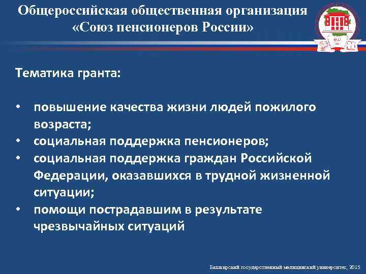 Общероссийская общественная организация «Союз пенсионеров России» Тематика гранта: • повышение качества жизни людей пожилого