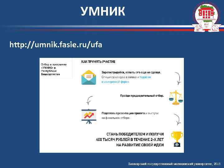 УМНИК http: //umnik. fasie. ru/ufa Башкирский государственный медицинский университет, 2015 