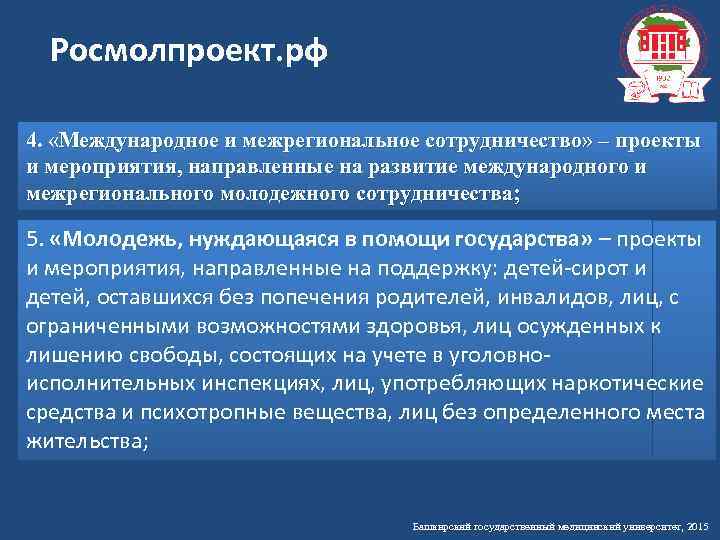 Росмолпроект. рф 4. «Международное и межрегиональное сотрудничество» – проекты и мероприятия, направленные на развитие