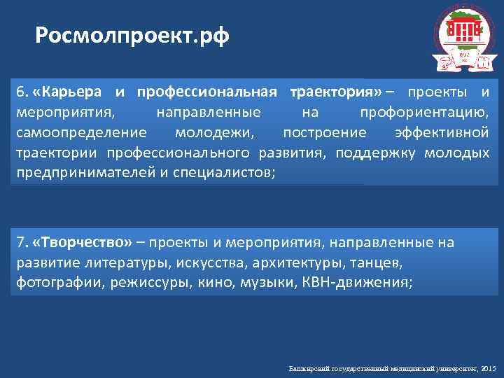 Росмолпроект. рф 6. «Карьера и профессиональная траектория» – проекты и мероприятия, направленные на профориентацию,