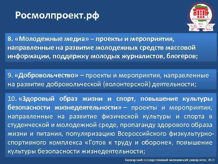 Росмолпроект. рф 8. «Молодежные медиа» – проекты и мероприятия, направленные на развитие молодежных средств