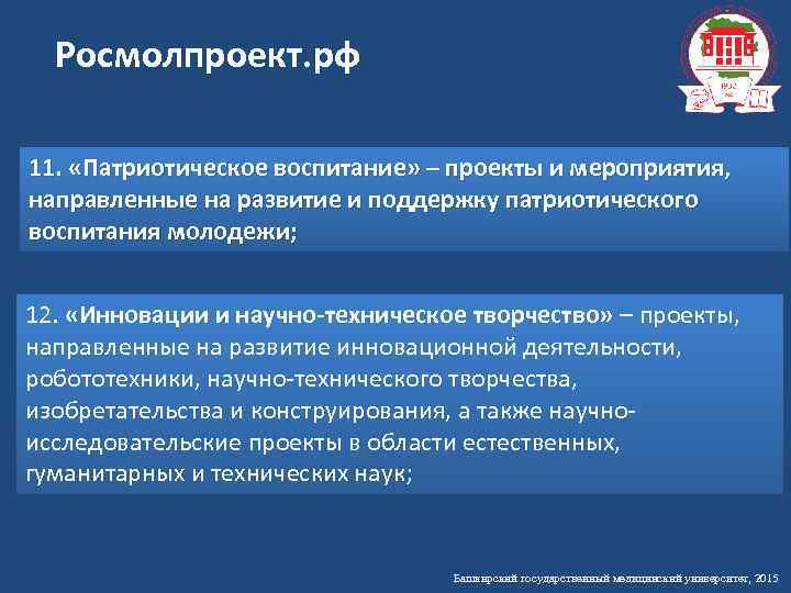 Росмолпроект. рф 11. «Патриотическое воспитание» – проекты и мероприятия, направленные на развитие и поддержку