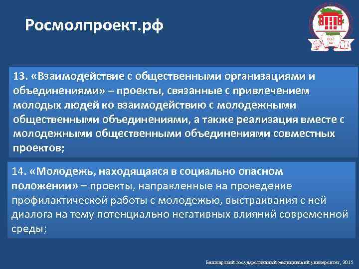 Росмолпроект. рф 13. «Взаимодействие с общественными организациями и объединениями» – проекты, связанные с привлечением