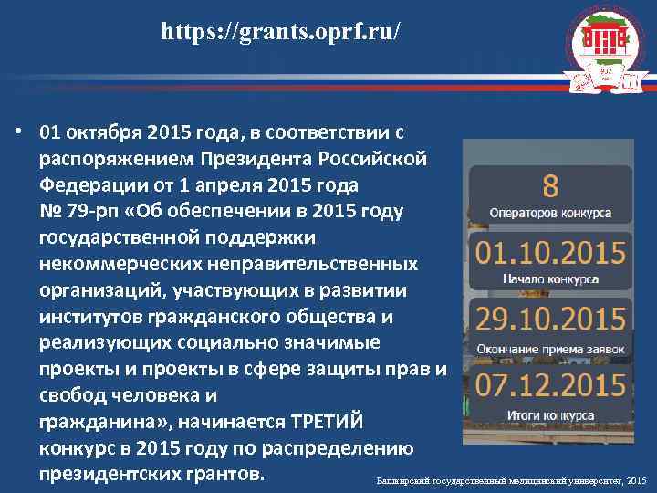 https: //grants. oprf. ru/ • 01 октября 2015 года, в соответствии с распоряжением Президента