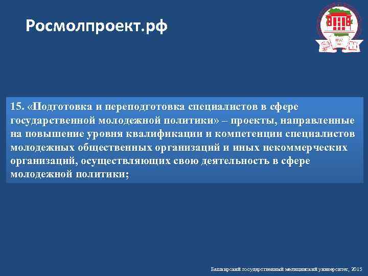 Росмолпроект. рф 15. «Подготовка и переподготовка специалистов в сфере государственной молодежной политики» – проекты,