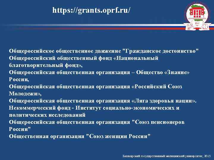 https: //grants. oprf. ru/ Общероссийское общественное движение "Гражданское достоинство" Общероссийский общественный фонд «Национальный благотворительный