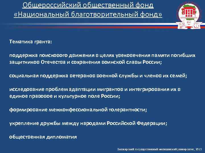 Общероссийский общественный фонд «Национальный благотворительный фонд» Тематика гранта: поддержка поискового движения в целях увековечения