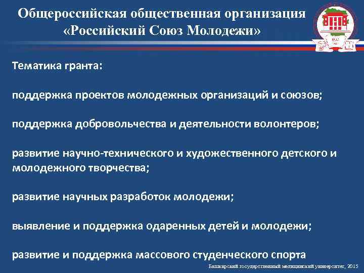 Общероссийская общественная организация «Российский Союз Молодежи» Тематика гранта: поддержка проектов молодежных организаций и союзов;