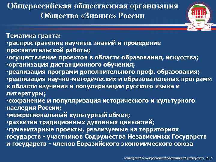 Общероссийская общественная организация Общество «Знание» России Тематика гранта: • распространение научных знаний и проведение