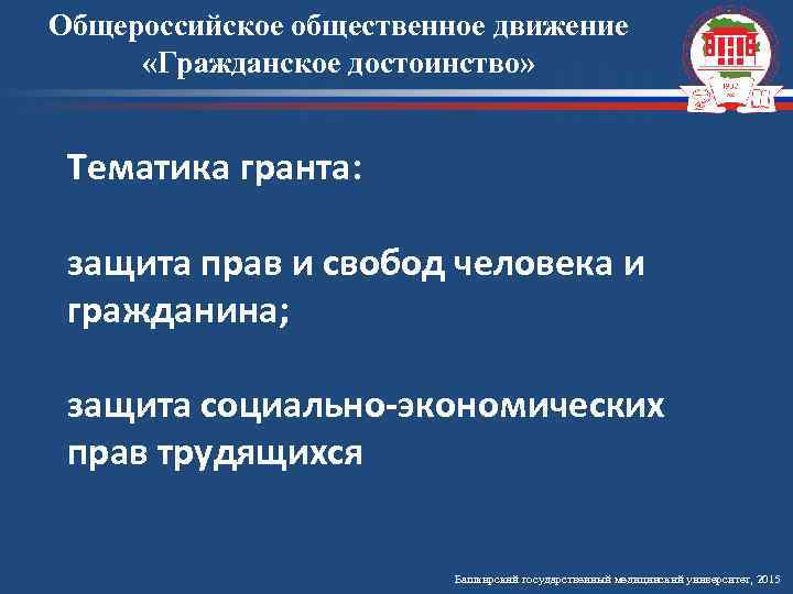 Общероссийское общественное движение «Гражданское достоинство» Тематика гранта: защита прав и свобод человека и гражданина;