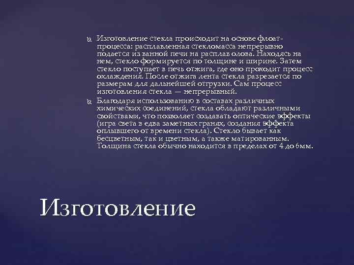  Изготовление стекла происходит на основе флоатпроцесса: расплавленная стекломасса непрерывно подается из ванной печи