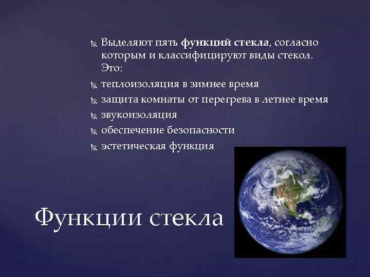  Выделяют пять функций стекла, согласно которым и классифицируют виды стекол. Это: теплоизоляция в