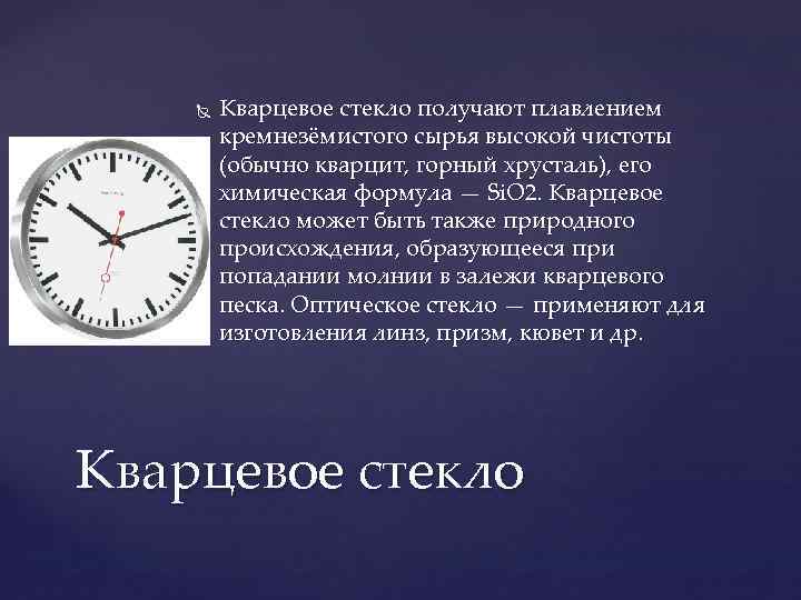  Кварцевое стекло получают плавлением кремнезёмистого сырья высокой чистоты (обычно кварцит, горный хрусталь), его