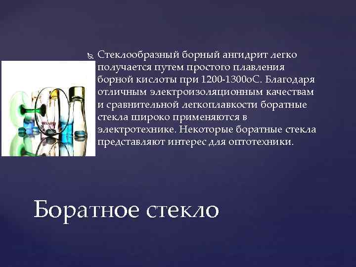  Стеклообразный борный ангидрит легко получается путем простого плавления борной кислоты при 1200 -1300