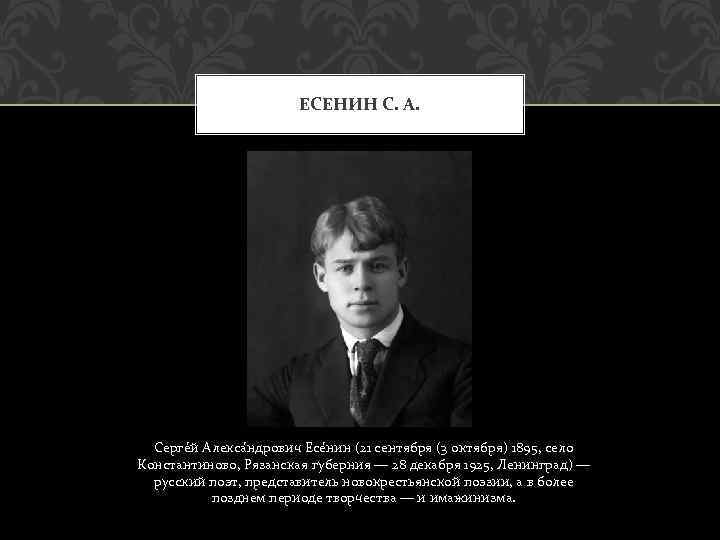 ЕСЕНИН С. А. Серге й Алекса ндрович Есе нин (21 сентября (3 октября) 1895,