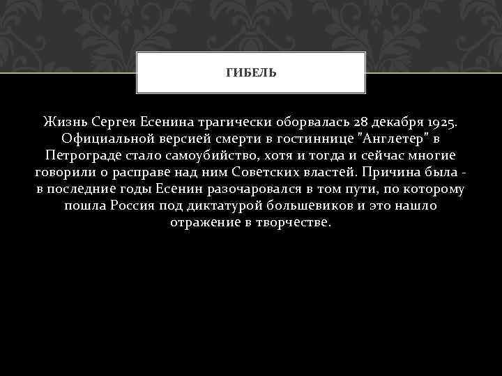 ГИБЕЛЬ Жизнь Сергея Есенина трагически оборвалась 28 декабря 1925. Официальной версией смерти в гостиннице
