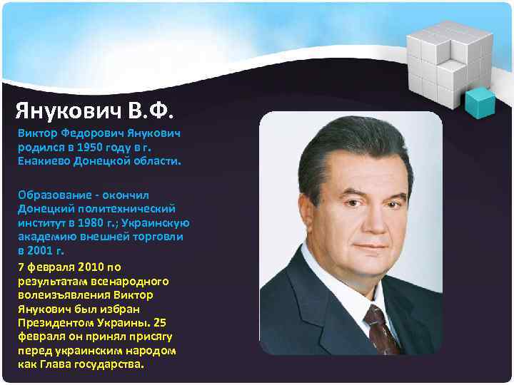 Янукович В. Ф. Виктор Федорович Янукович родился в 1950 году в г. Енакиево Донецкой