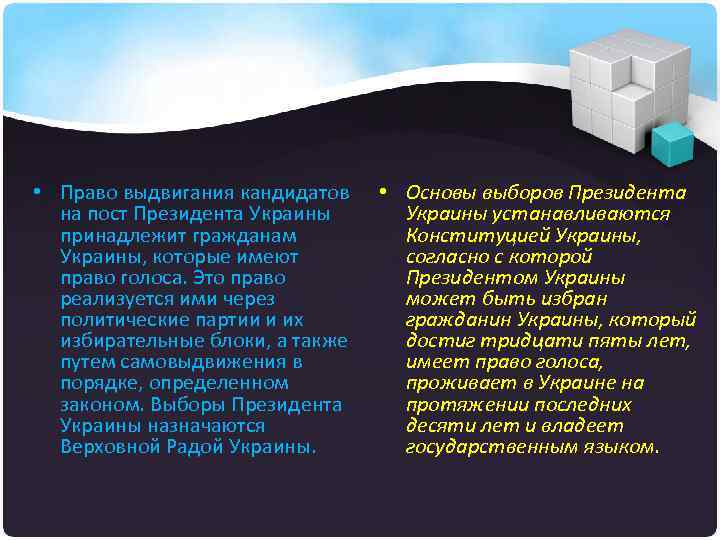  • Право выдвигания кандидатов на пост Президента Украины принадлежит гражданам Украины, которые имеют