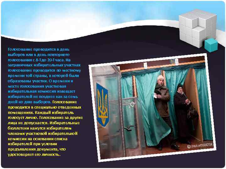 Голосование проводится в день выборов или в день повторного голосования с 8 -ї до