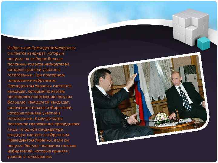 Избранным Президентом Украины считается кандидат, который получил на выборах больше половины голосов избирателей, которые