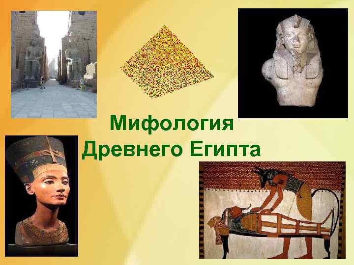 Мифология Древнего Египта 