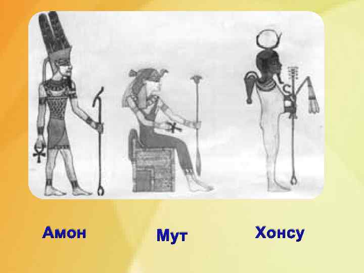 Амон Мут Хонсу 