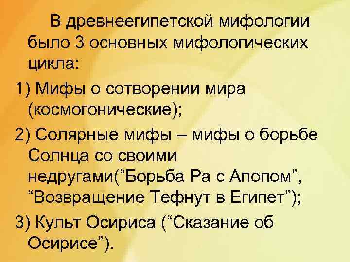 В древнеегипетской мифологии было 3 основных мифологических цикла: 1) Мифы о сотворении мира (космогонические);
