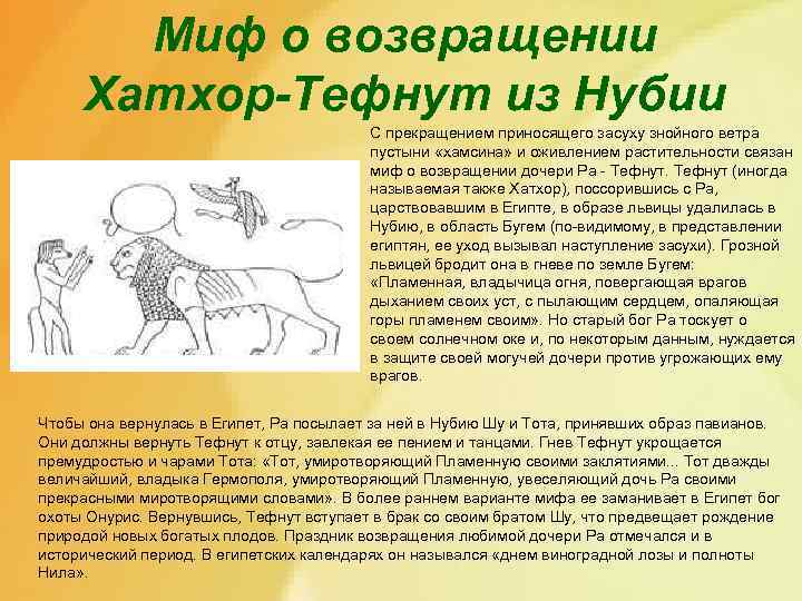 Миф о возвращении Хатхор-Тефнут из Нубии С прекращением приносящего засуху знойного ветра пустыни «хамсина»