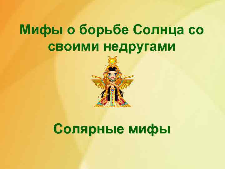 Мифы о борьбе Солнца со своими недругами Солярные мифы 