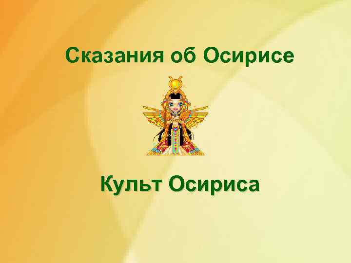 Сказания об Осирисе Культ Осириса 