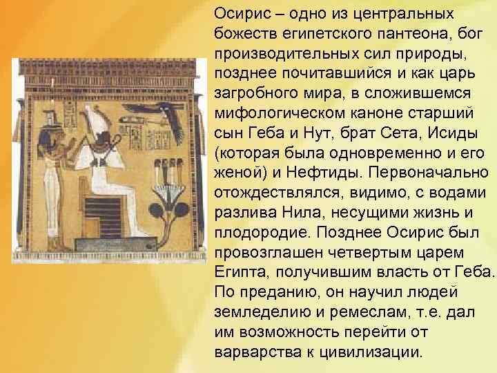  Осирис – одно из центральных божеств египетского пантеона, бог производительных сил природы, позднее