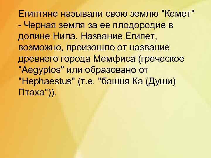 Египтяне называли свою землю 