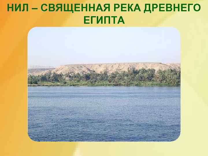 НИЛ – СВЯЩЕННАЯ РЕКА ДРЕВНЕГО ЕГИПТА 