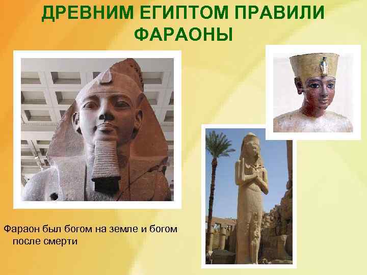 ДРЕВНИМ ЕГИПТОМ ПРАВИЛИ ФАРАОНЫ Фараон был богом на земле и богом после смерти 