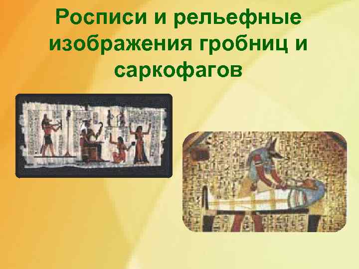 Росписи и рельефные изображения гробниц и саркофагов 