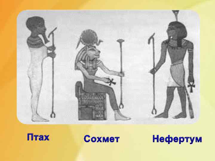 Птах Сохмет Нефертум 
