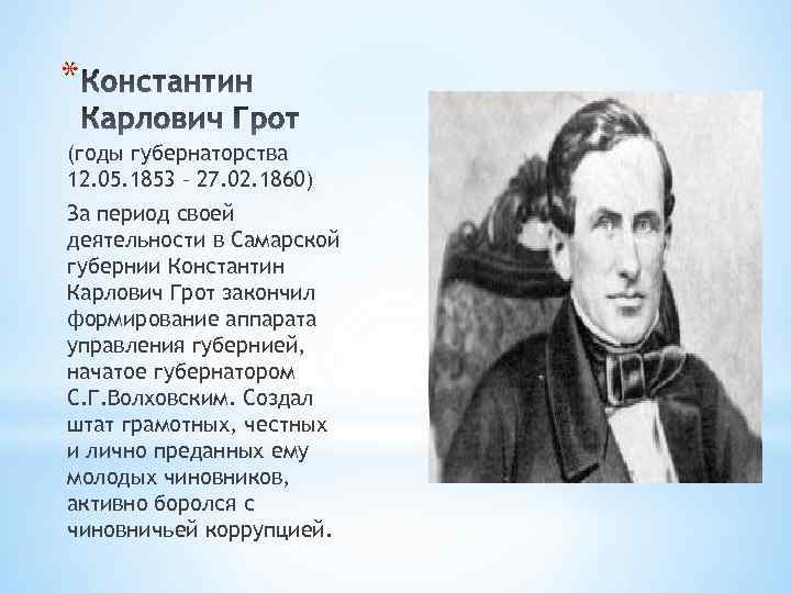 Грот биография. Константин Карлович грот Самарский губернатор. Грот Константин Карлович Самара. Яков Карлович грот. Константин Карлович грот краткая биография.